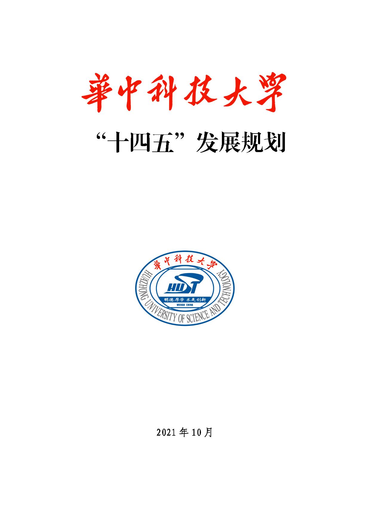 华中科技大学“十四五”发展规划-广东工业大学发展规划处